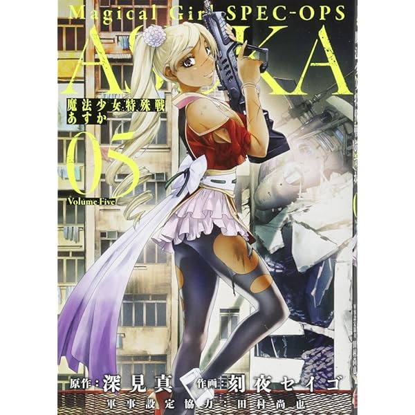 Amazon.co.jp: 魔法少女特殊戦あすか(4) (ビッグガンガンコミックス